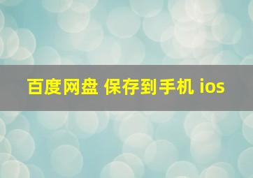 百度网盘 保存到手机 ios